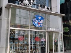 -心乐生活新鲜屋(星海广场店)