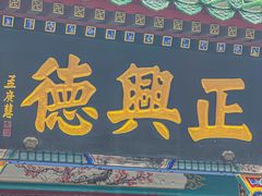 -北京前门大栅栏