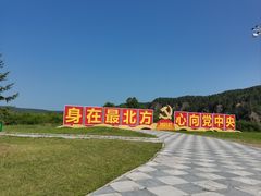 -北极村旅游风景区