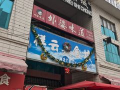 门面-祥云美食城(南强步行街店)