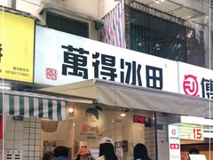 门面-WONDER ICE 萬得冰田(建設路总店)