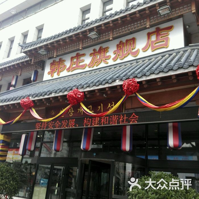 韩庄(吉林大路旗舰店)图片 第144张