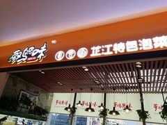 门面-萝鸡思味秘制泡菜(万家丽店)