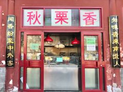 -秋栗香(地安门店)