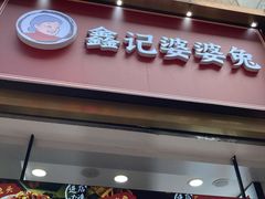 门面-鑫记婆婆兔·兔头(春熙店)