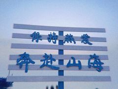 -李官龙王庙海滨旅游度假村
