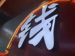 -钱占里原味烤肉(长治天空之城店)