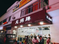 门面-无招牌
