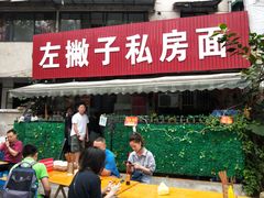门面-左撇子私房面