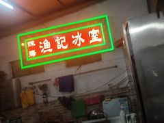 -渔记茶餐厅(渔村店)