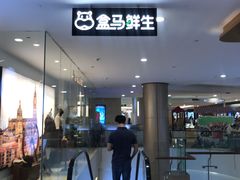 门面-盒马鲜生(皇庭广场店)
