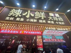 -辣小鲜·南昌大排档(船山路店)