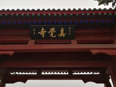 -北京石刻艺术博物馆(五塔寺)