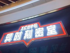 -Xcape异时刻密室逃脱魔法互动(瑞虹天地太阳宫店)