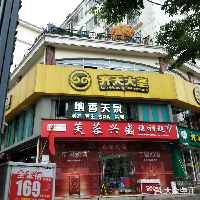 芙蓉兴盛便利超市 图片 Yichang购物 大众点评网