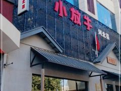 门面-小放牛炒菜馆(三丰店)