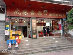 -成珠小凤饼(南华中路店)