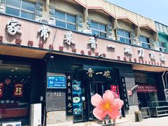 门面-晋一碗刀削面·特色家常菜(云岗店)