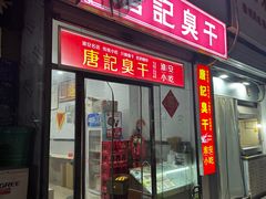 -唐记臭干(金鹰后街店)