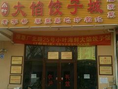 门面-小叶大馅饺子城
