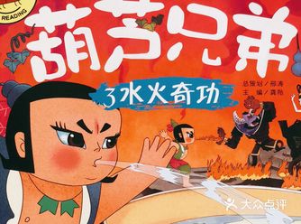 水火奇功，且看葫芦娃兄弟如何施展