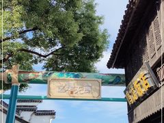 -惠山古镇·寄畅园