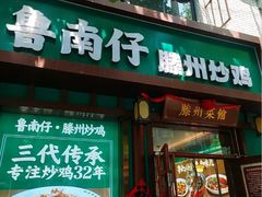 -鲁南仔·滕州炒鸡(经三路店)