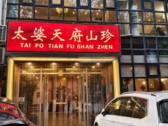 -太婆天府山珍酒楼(亚运村店)
