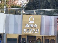 -真枪会射击俱乐部(河西中央公园店)