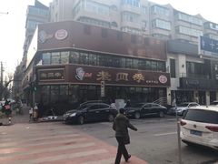 -老四季(南市场店)