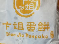 -卞姐蛋饼(陕西南路店)