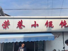 -荣巷小馄饨(荣巷店)