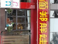 门面-古蔺郑胖娃(泸州总店)