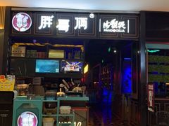 -胖哥俩肉蟹煲(爱琴海购物公园店)