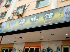 -老健康贾姨原味馆