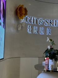 -轻辰医美