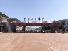 门面-陕西黄河壶口瀑布旅游区