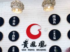 -贵凤凰贵州米粉(五道口店)
