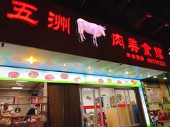门面-五洲牛肉美食馆