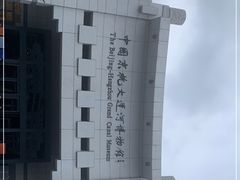 -中国京杭大运河博物馆