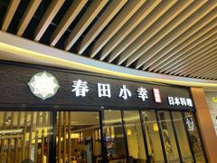 门面-春田小幸铁板烧(忠义街店)