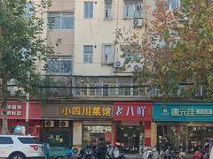 -小四川菜馆(富康新村店)