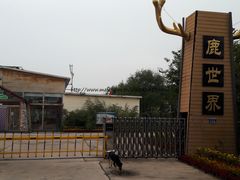 -北京鹿世界主题园