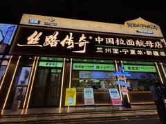 -丝路传奇·中国拉面航母店(北医三院店)