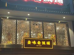 -金味老饭铺(晚报店)