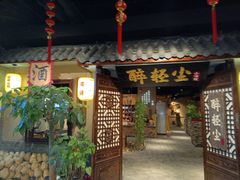 门面-并州大牌档之醉轻尘