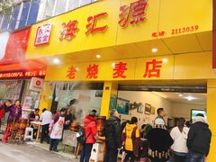门面-海汇源老烧麦店(东大街总店)