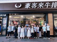 -豪客来牛排(中核世纪广场店)