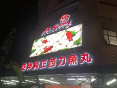 -阿坤纯正西刀鱼丸(Kuala Lumpur Branch)