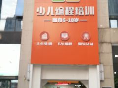 -童程童美少儿编程乐高机器人(河西万达校区)